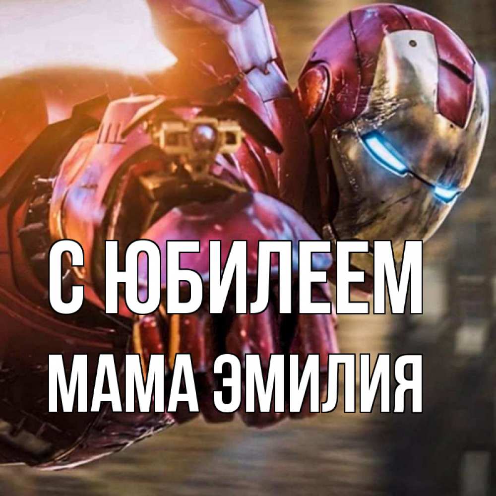 Открытка на каждый день с именем, Мама-Эмилия С юбилеем марвел супергерои в костюме Прикольная открытка с пожеланием онлайн скачать бесплатно 