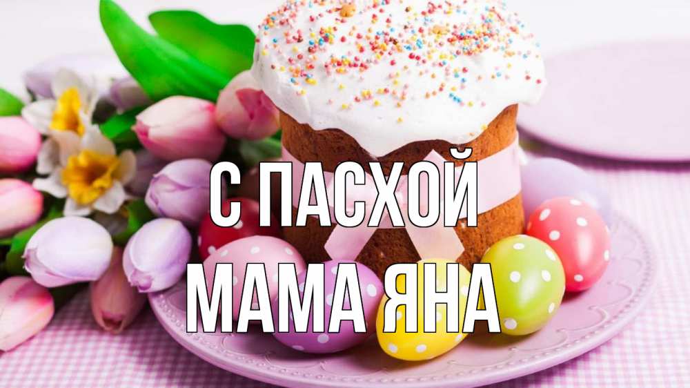 Открытка на каждый день с именем, Мама-Яна С пасхой пасха Прикольная открытка с пожеланием онлайн скачать бесплатно 