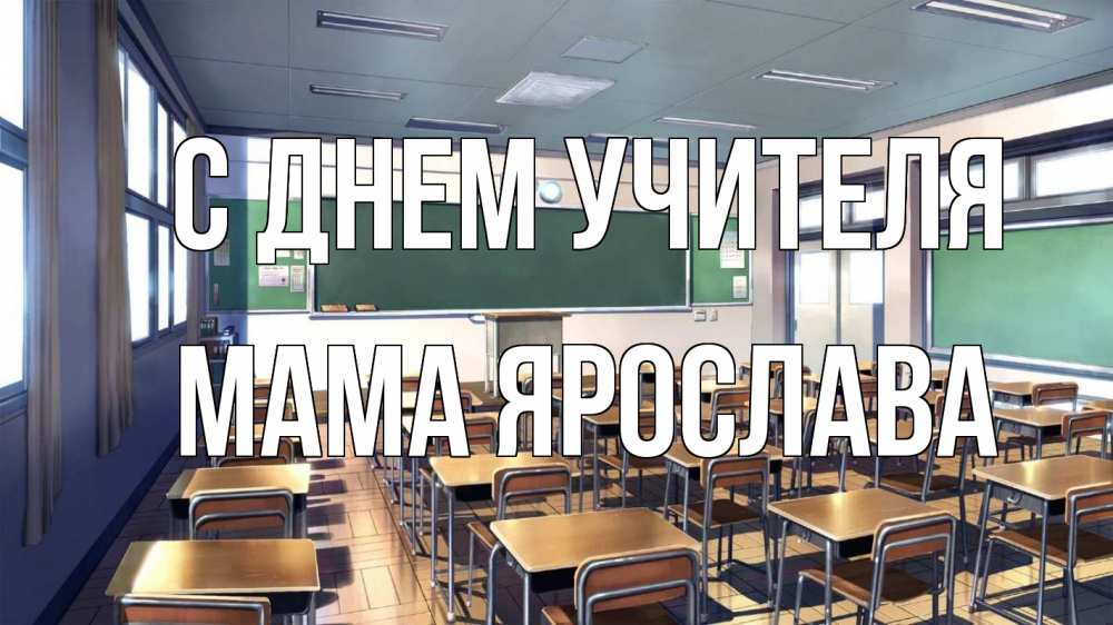 Открытка на каждый день с именем, Мама-Ярослава С днем учителя с днем учителя Прикольная открытка с пожеланием онлайн скачать бесплатно 