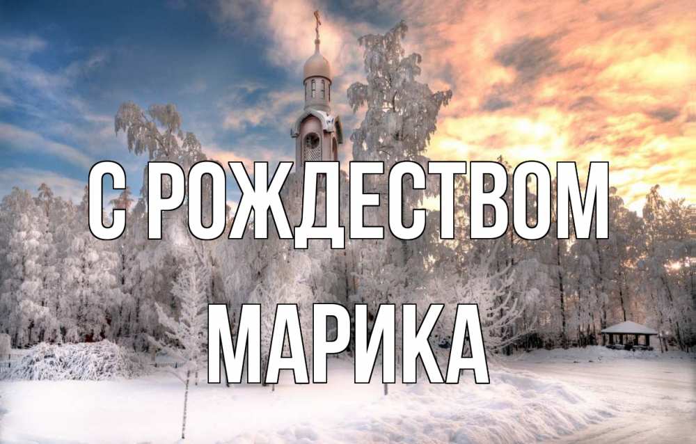 Открытка на каждый день с именем, Марика С рождеством лес, зима 2 Прикольная открытка с пожеланием онлайн скачать бесплатно 
