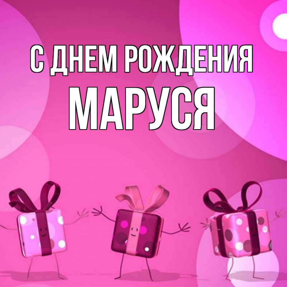 Открытка на каждый день с именем, Маруся С днем рождения подарки с ножкам Прикольная открытка с пожеланием онлайн скачать бесплатно 