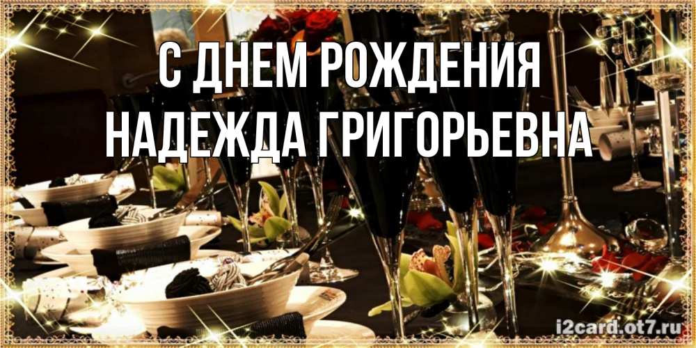 Открытка на каждый день с именем, Надежда-Григорьевна С днем рождения пожелания на день рождения с столом полным еды Прикольная открытка с пожеланием онлайн скачать бесплатно 