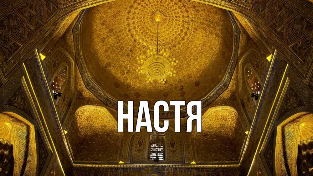 Открытка на каждый день с именем, Настя Главная купол Прикольная открытка с пожеланием онлайн скачать бесплатно 