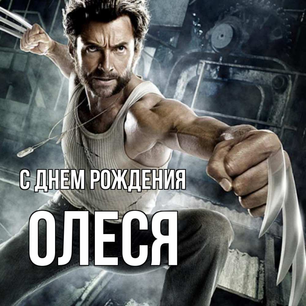 Открытка на каждый день с именем, ОЛЕСЯ С днем рождения супергерой в ярости Прикольная открытка с пожеланием онлайн скачать бесплатно 