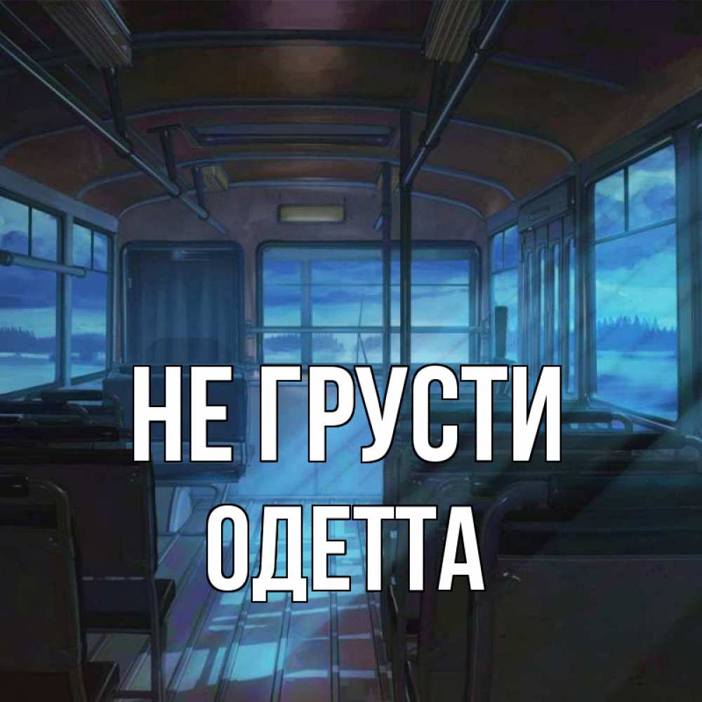 Открытка на каждый день с именем, Одетта Не грусти страшилка Прикольная открытка с пожеланием онлайн скачать бесплатно 