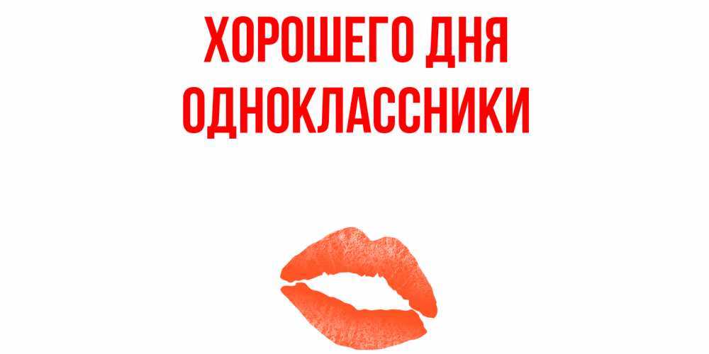 Открытка на каждый день с именем, Одноклассники Хорошего дня удачного дня с поцелуем Прикольная открытка с пожеланием онлайн скачать бесплатно 