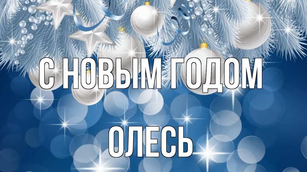Открытка на каждый день с именем, Олесь С новым годом елочные игрушки Прикольная открытка с пожеланием онлайн скачать бесплатно 