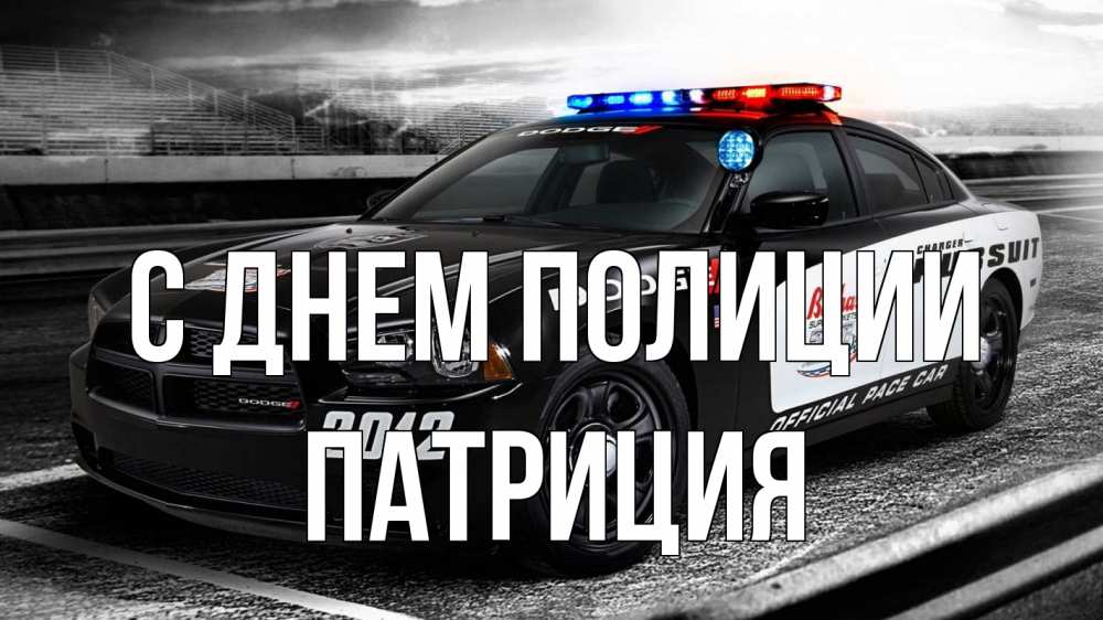 Открытка на каждый день с именем, Патриция С днем полиции полиция Прикольная открытка с пожеланием онлайн скачать бесплатно 