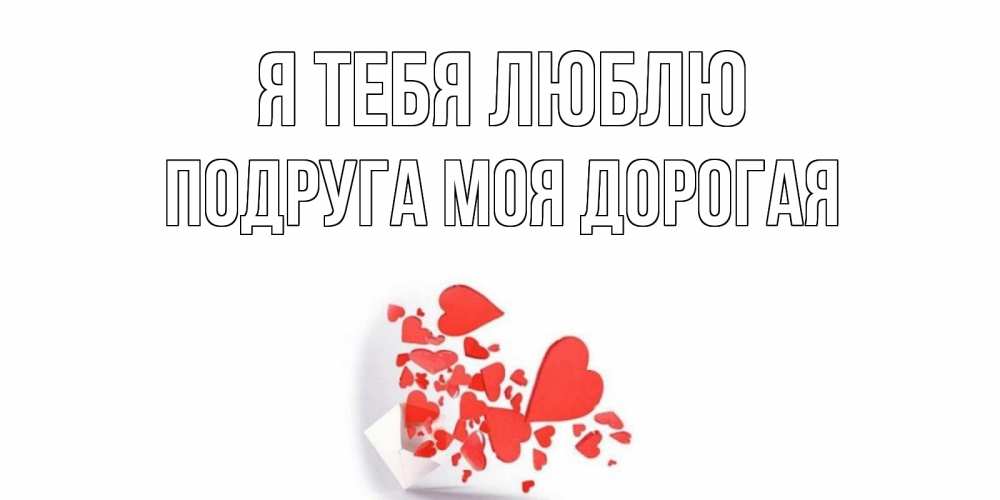 Открытка на каждый день с именем, Подруга-моя-дорогая Я тебя люблю конверт, сердце Прикольная открытка с пожеланием онлайн скачать бесплатно 