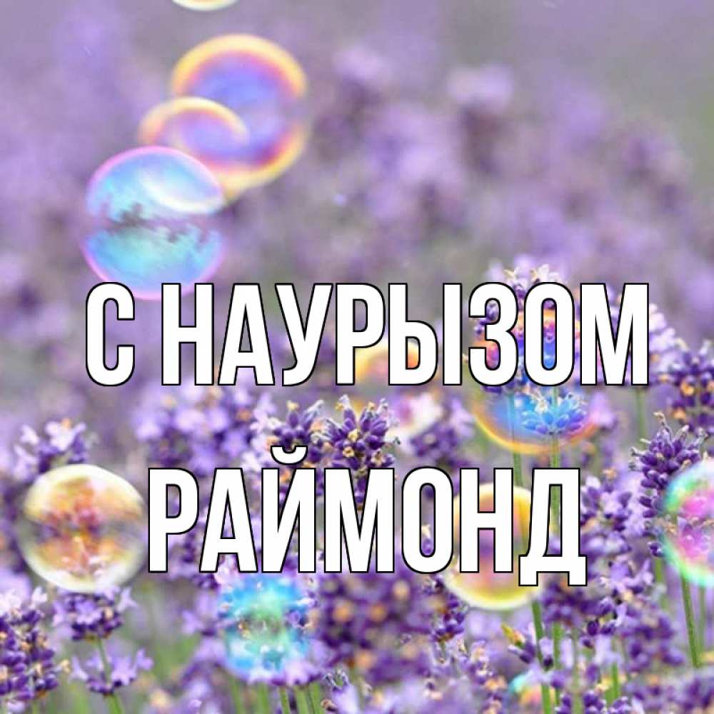 Открытка на каждый день с именем, Раймонд С наурызом цветы Прикольная открытка с пожеланием онлайн скачать бесплатно 