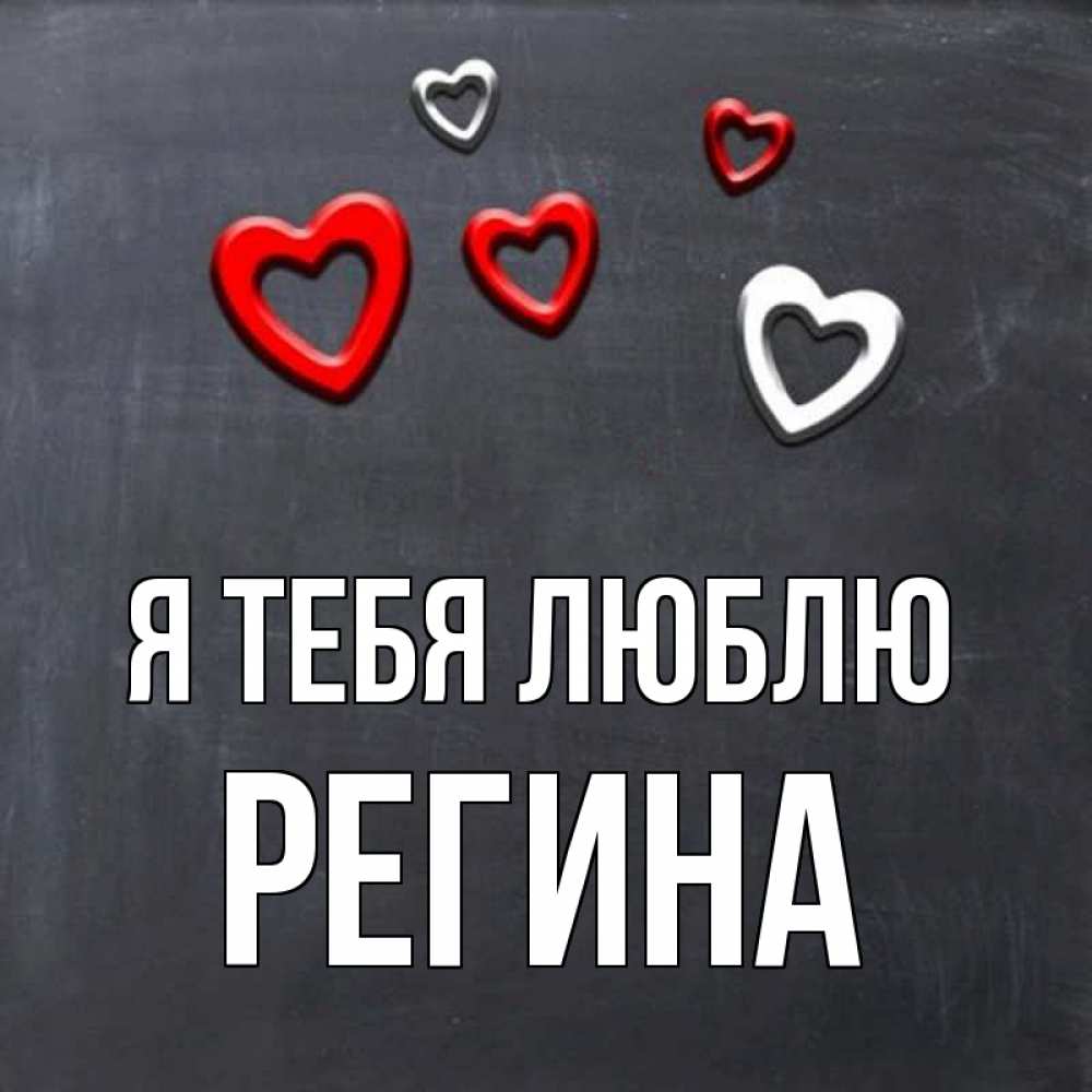 Открытка на каждый день с именем, Регина Я тебя люблю сердечки белые и красные Прикольная открытка с пожеланием онлайн скачать бесплатно 
