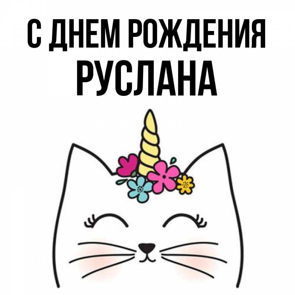 Открытка на каждый день с именем, Руслана С днем рождения милый кот с одним рожком Прикольная открытка с пожеланием онлайн скачать бесплатно 