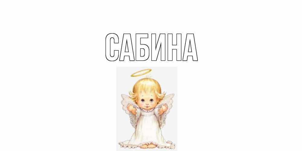 Открытка на каждый день с именем, Сабина Главная ангелочек, нимб Прикольная открытка с пожеланием онлайн скачать бесплатно 