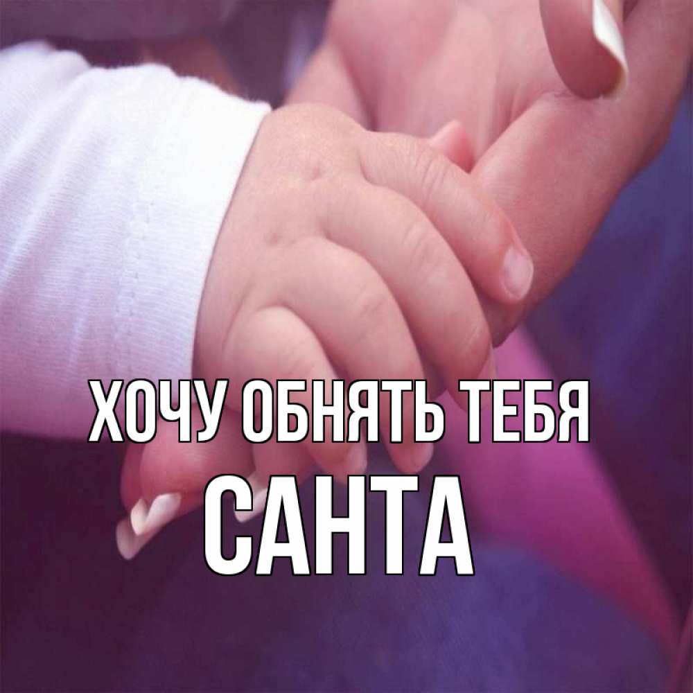 Открытка на каждый день с именем, Санта Хочу обнять тебя мама с ребенком Прикольная открытка с пожеланием онлайн скачать бесплатно 