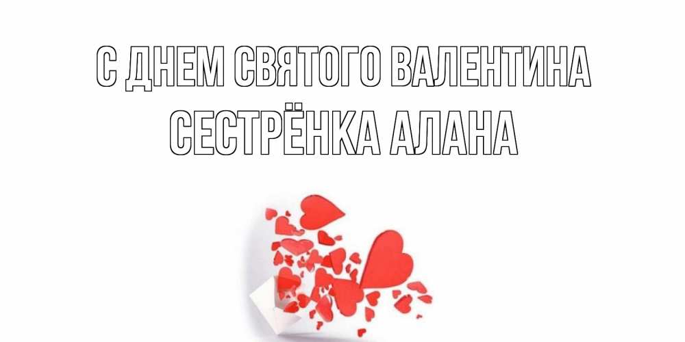 Открытка на каждый день с именем, Сестрёнка-Алана С днем Святого Валентина Красивая валентинка с сердечками и именем Прикольная открытка с пожеланием онлайн скачать бесплатно 