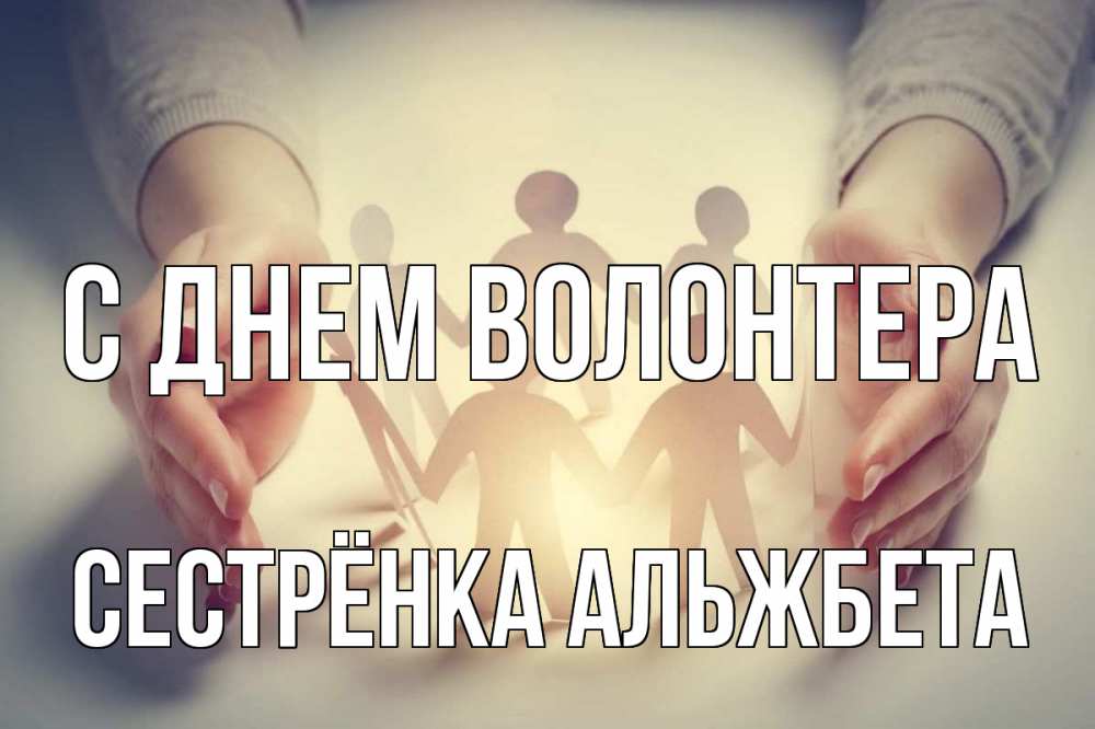 Открытка на каждый день с именем, Сестрёнка-Альжбета С днем волонтера С днем волонтера Прикольная открытка с пожеланием онлайн скачать бесплатно 
