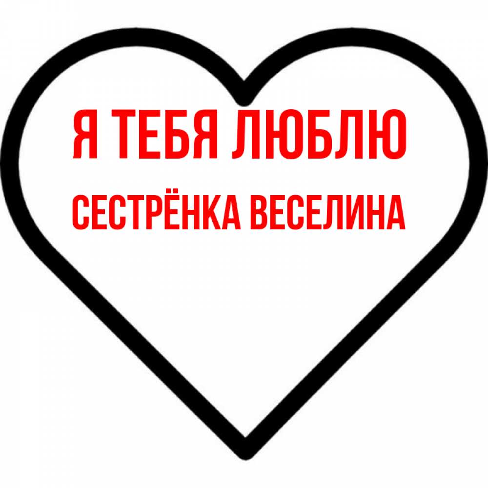 Открытка на каждый день с именем, Сестрёнка-Веселина Я тебя люблю посто Прикольная открытка с пожеланием онлайн скачать бесплатно 