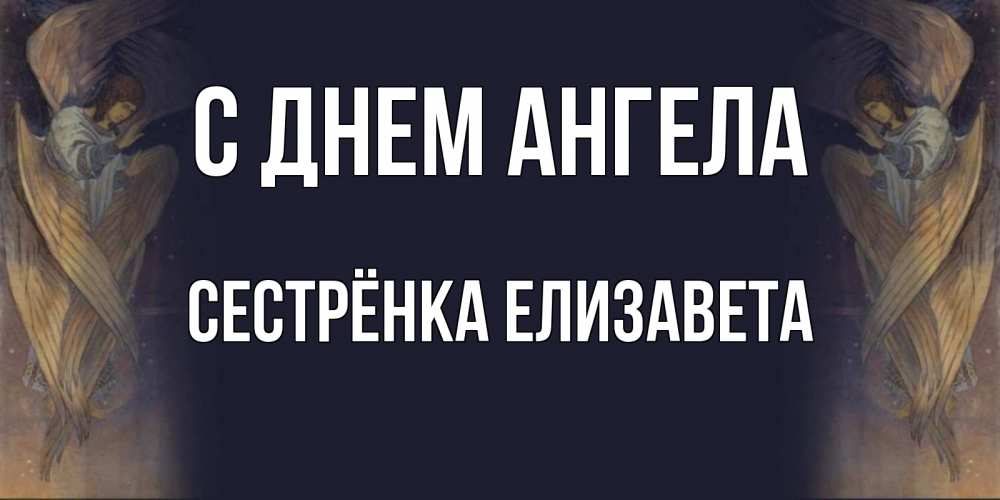 Открытка на каждый день с именем, Сестрёнка-Елизавета С днем ангела день ангела Прикольная открытка с пожеланием онлайн скачать бесплатно 