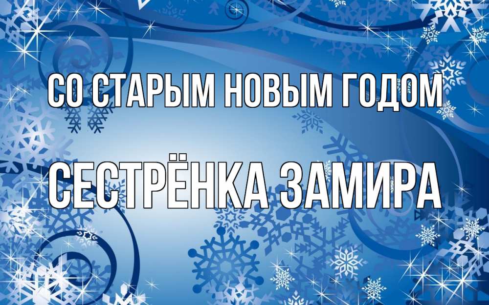 Открытка на каждый день с именем, Сестрёнка-Замира Со старым новым годом новый год Прикольная открытка с пожеланием онлайн скачать бесплатно 