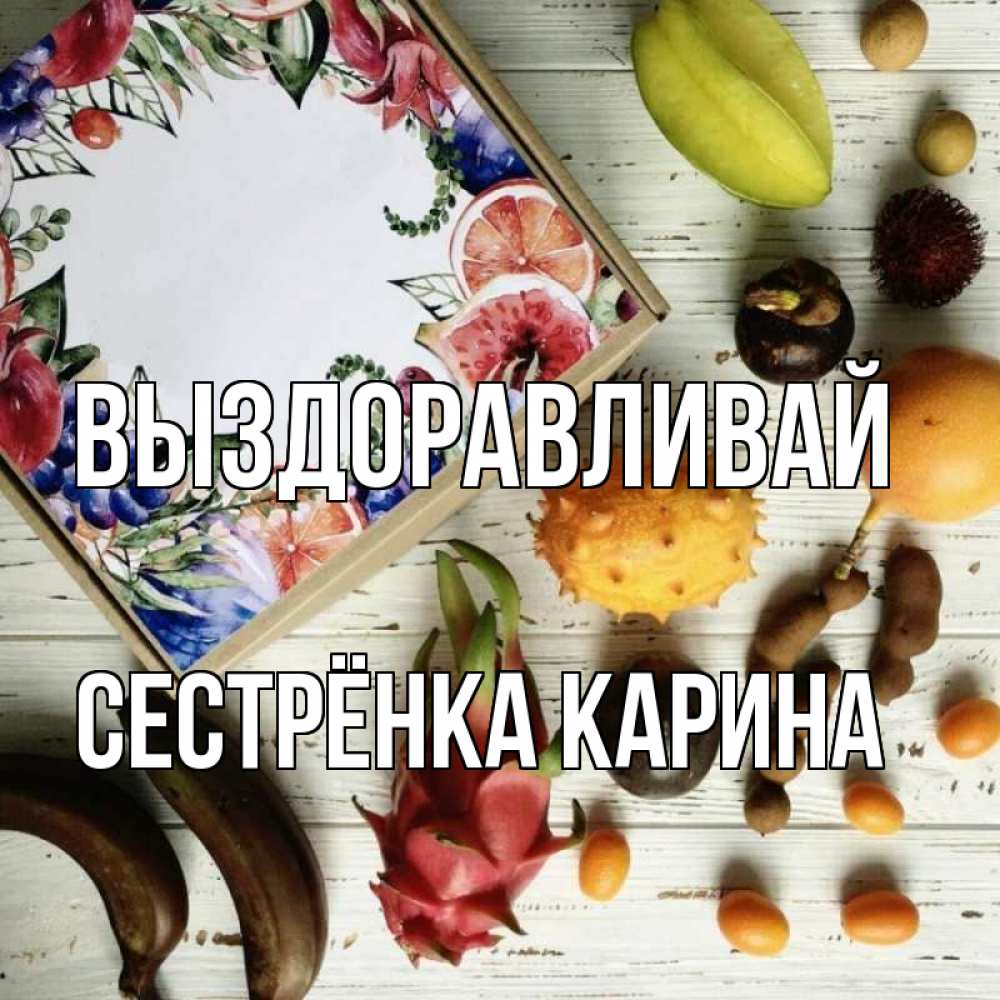 Открытка на каждый день с именем, Сестрёнка-Карина Выздоравливай но вот кто то считает что это полезно Прикольная открытка с пожеланием онлайн скачать бесплатно 