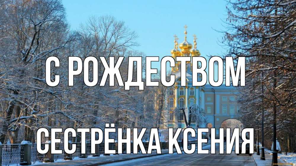 Открытка на каждый день с именем, Сестрёнка-Ксения С рождеством храм Прикольная открытка с пожеланием онлайн скачать бесплатно 
