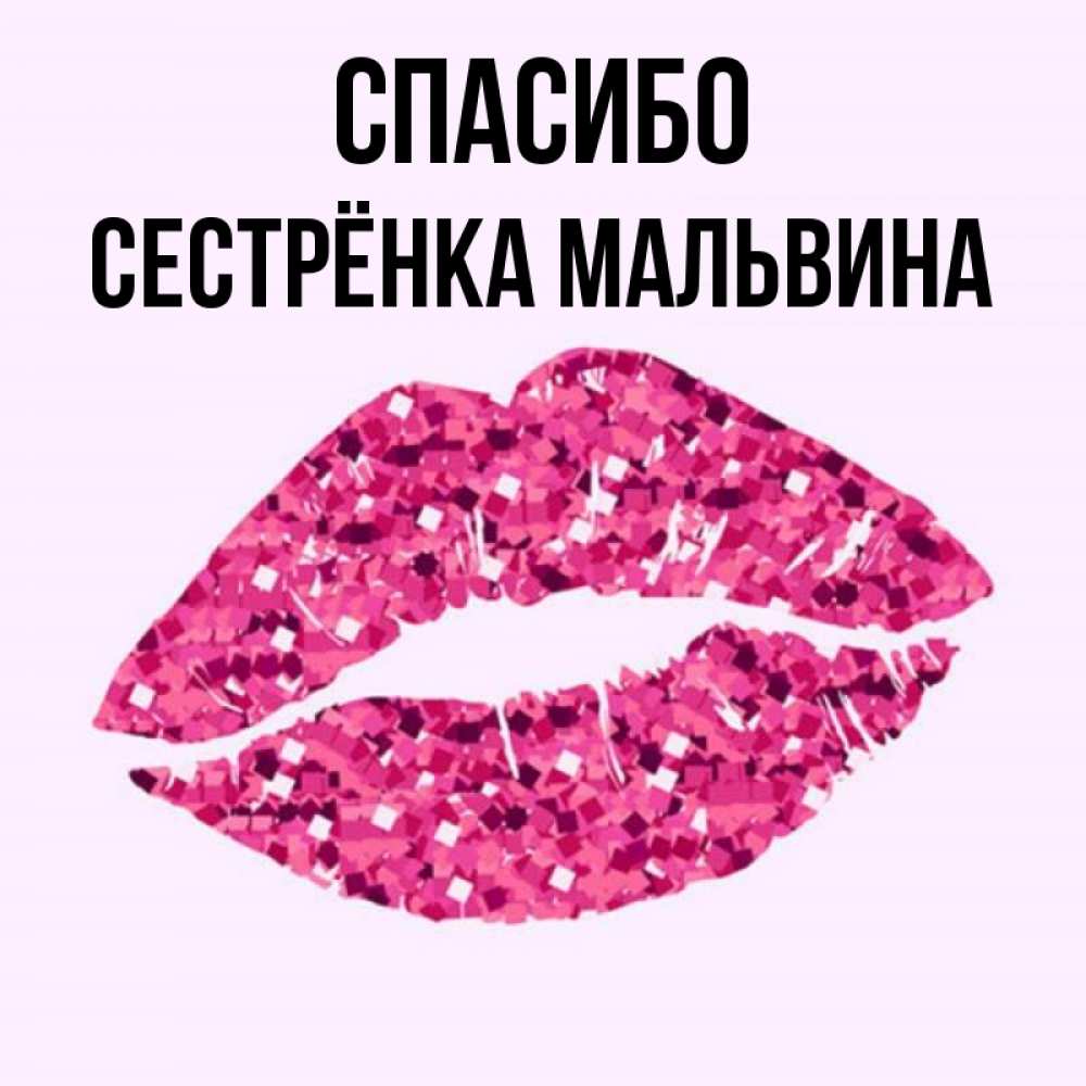 Открытка на каждый день с именем, Сестрёнка-Мальвина Спасибо благодарю губы с блестками Прикольная открытка с пожеланием онлайн скачать бесплатно 