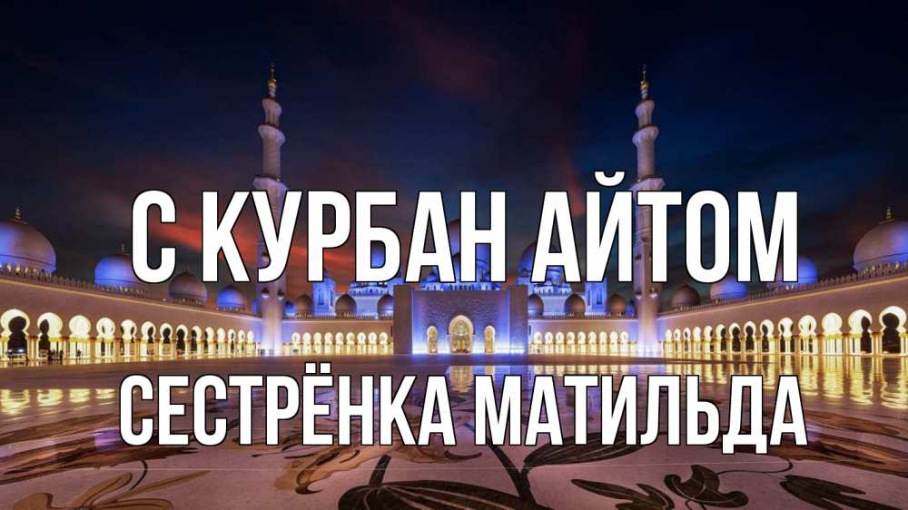 Открытка на каждый день с именем, Сестрёнка-Матильда С курбан айтом мечеть Прикольная открытка с пожеланием онлайн скачать бесплатно 