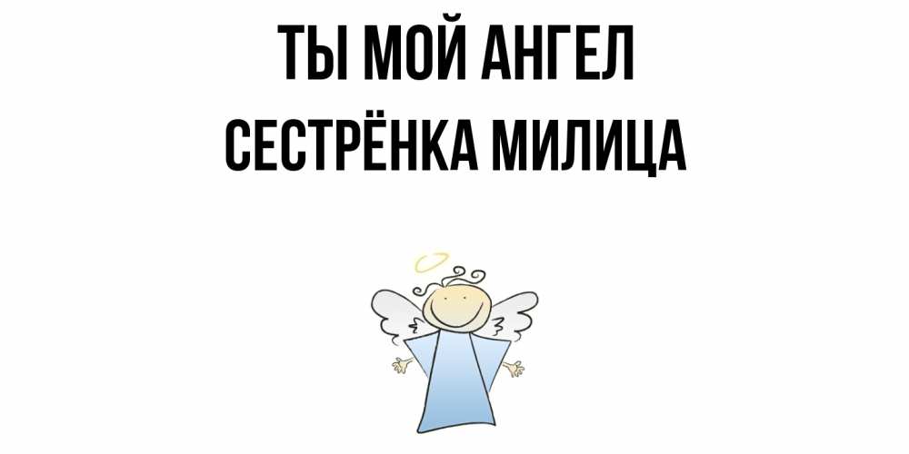 Открытка на каждый день с именем, Сестрёнка-Милица Ты мой ангел ангел Прикольная открытка с пожеланием онлайн скачать бесплатно 