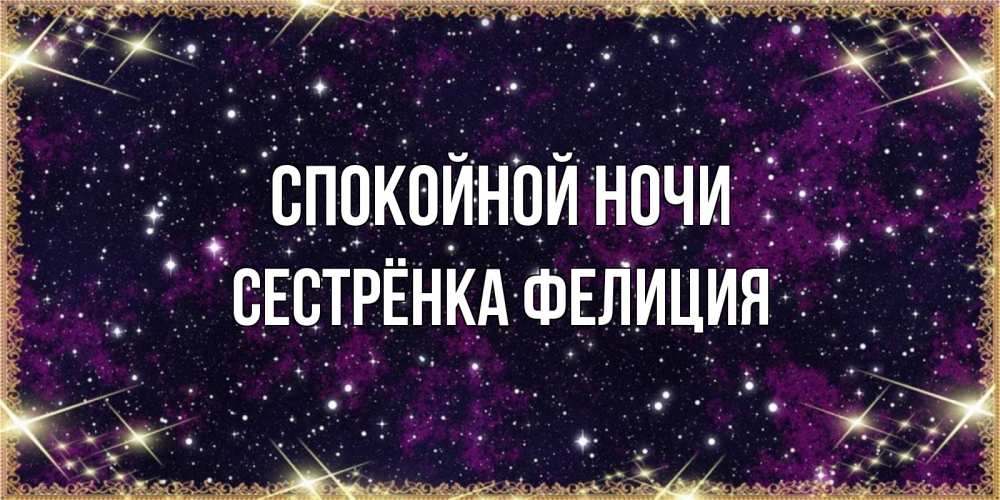 Открытка на каждый день с именем, Сестрёнка-Фелиция Спокойной ночи хорошего сна Прикольная открытка с пожеланием онлайн скачать бесплатно 