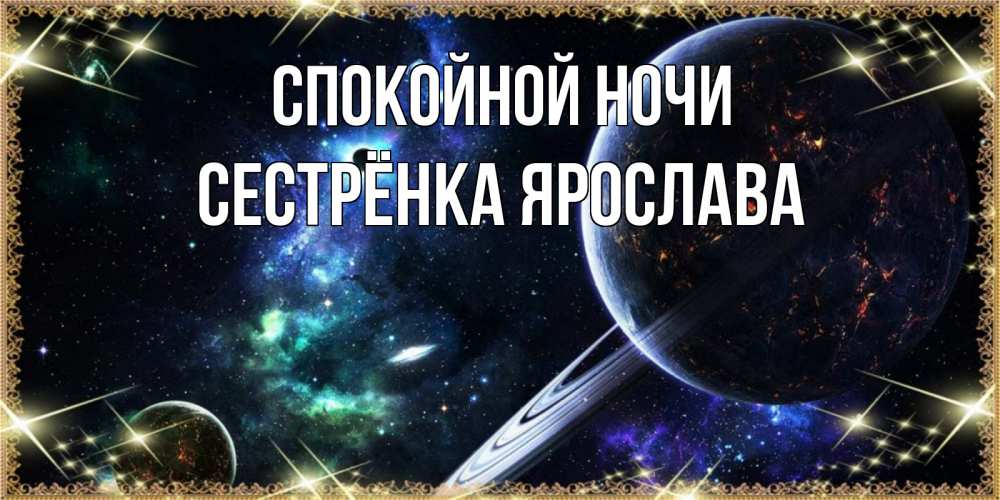 Открытка на каждый день с именем, Сестрёнка-Ярослава Спокойной ночи сладких снов и спокойной ночи Прикольная открытка с пожеланием онлайн скачать бесплатно 