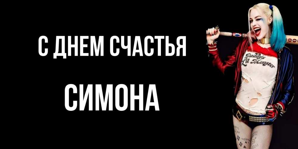Открытка на каждый день с именем, Симона С днем счастья пожелания быть позитивным Прикольная открытка с пожеланием онлайн скачать бесплатно 