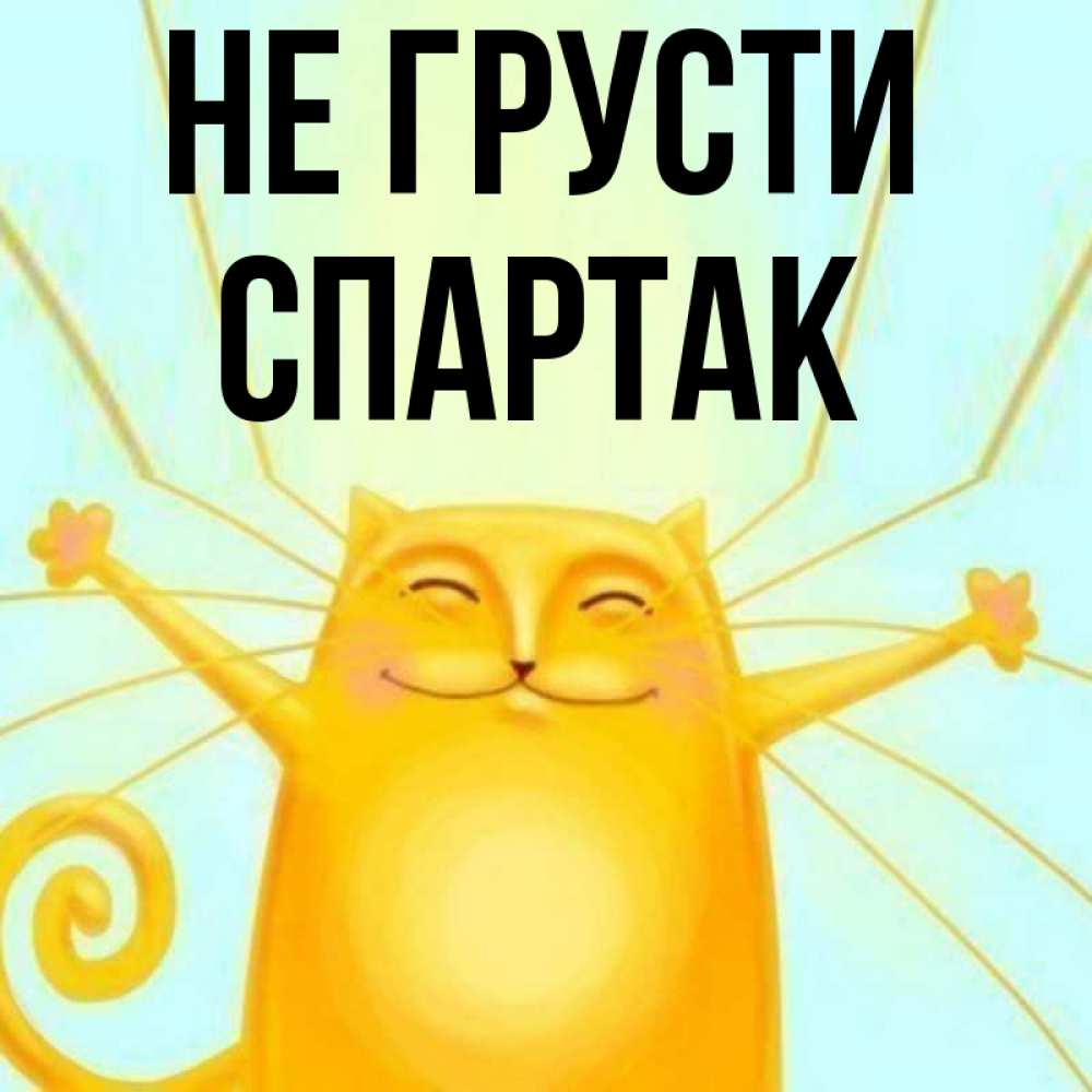 Открытка на каждый день с именем, Спартак Не грусти обнимашки усатые Прикольная открытка с пожеланием онлайн скачать бесплатно 