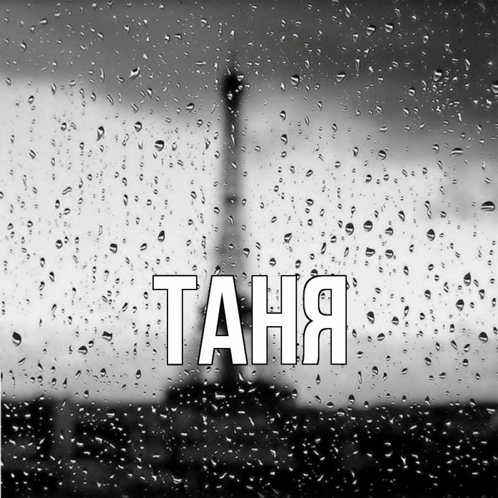 Открытка на каждый день с именем, Таня Главная Париж и Эйфелева башня Прикольная открытка с пожеланием онлайн скачать бесплатно 