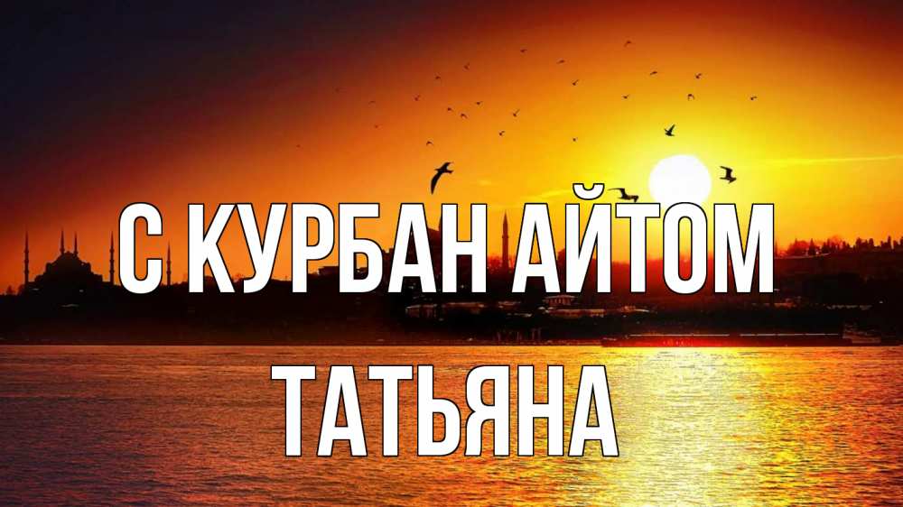 Открытка на каждый день с именем, Татьяна С курбан айтом мечеть Прикольная открытка с пожеланием онлайн скачать бесплатно 