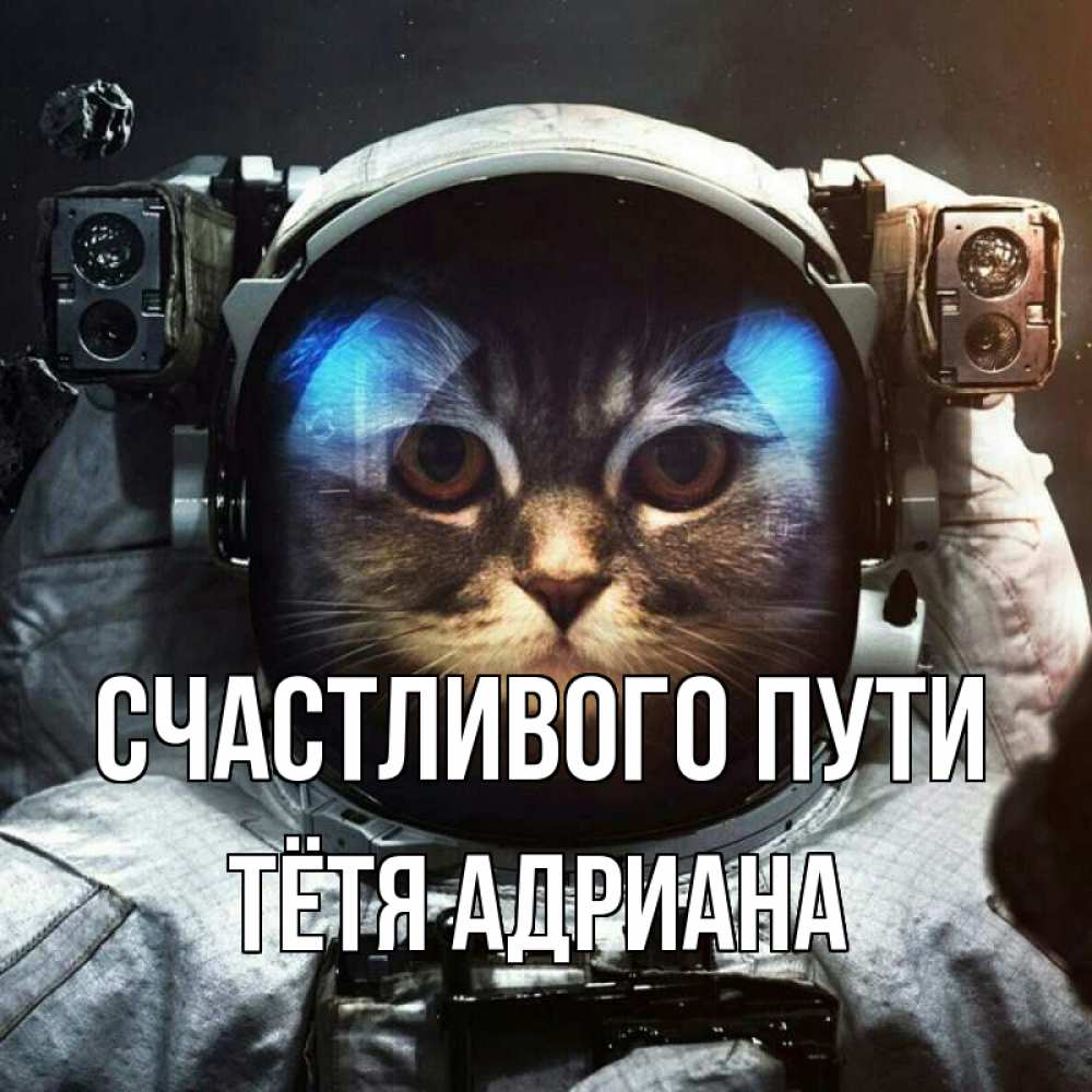 Открытка на каждый день с именем, Тётя-Адриана Счастливого пути желает удачно добраться Прикольная открытка с пожеланием онлайн скачать бесплатно 