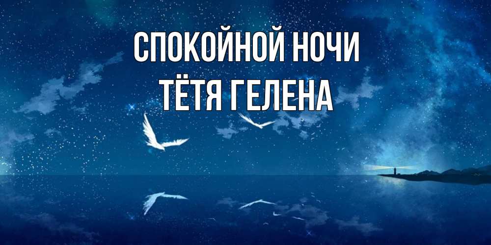 Открытка на каждый день с именем, Тётя-Гелена Спокойной ночи птицы летят на фоне ночного неба Прикольная открытка с пожеланием онлайн скачать бесплатно 