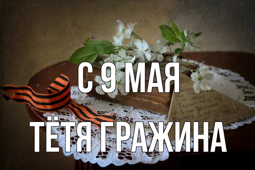 Открытка на каждый день с именем, Тётя-Гражина С 9 мая 9 мая Прикольная открытка с пожеланием онлайн скачать бесплатно 