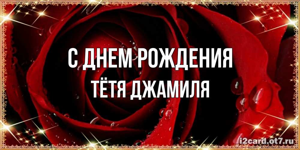 Открытка на каждый день с именем, Тётя-Джамиля С днем рождения цветок в росе на день рождения Прикольная открытка с пожеланием онлайн скачать бесплатно 