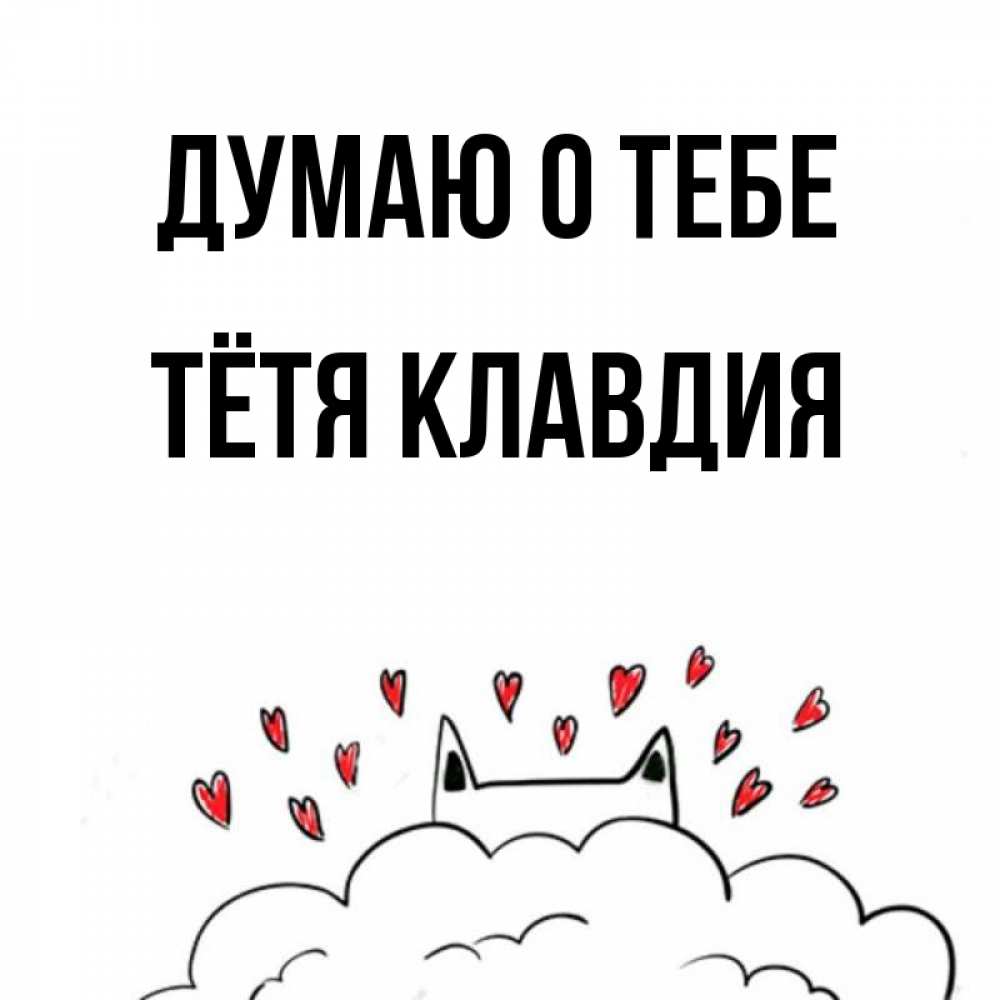 Открытка на каждый день с именем, Тётя-Клавдия Думаю о тебе кот за облаком Прикольная открытка с пожеланием онлайн скачать бесплатно 