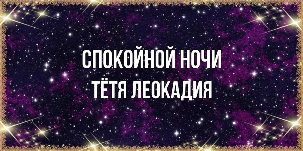 Открытка на каждый день с именем, Тётя-Леокадия Спокойной ночи хорошего сна Прикольная открытка с пожеланием онлайн скачать бесплатно 