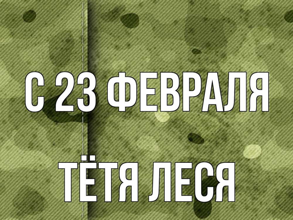 Открытка на каждый день с именем, Тётя-Леся С 23 февраля 23 февраля Прикольная открытка с пожеланием онлайн скачать бесплатно 