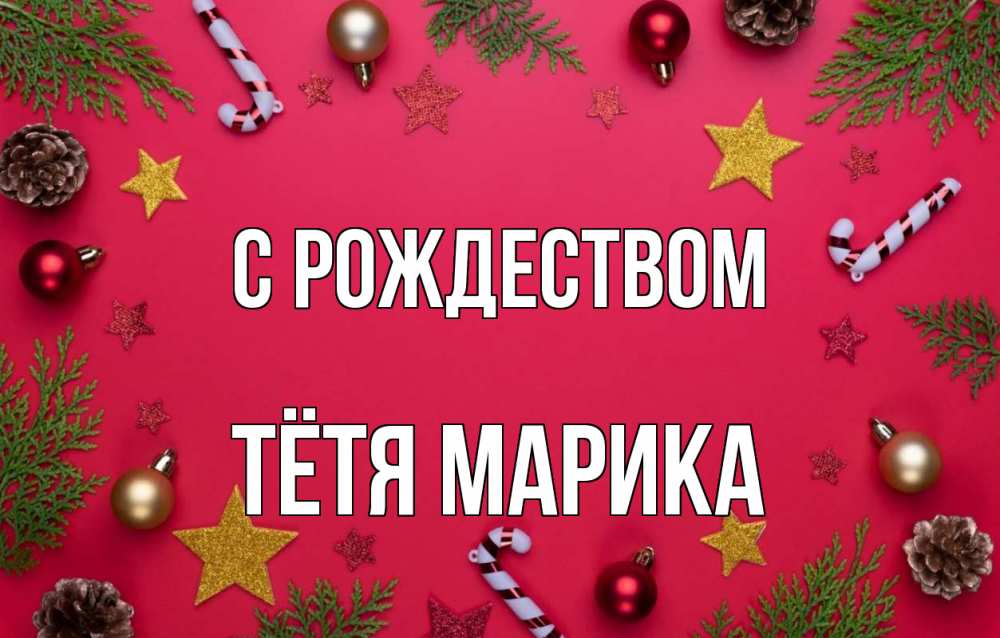 Открытка на каждый день с именем, Тётя-Марика С рождеством с рождеством Прикольная открытка с пожеланием онлайн скачать бесплатно 