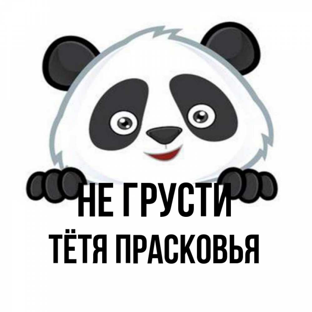 Открытка на каждый день с именем, Тётя-Прасковья Не грусти не надо печалиться Прикольная открытка с пожеланием онлайн скачать бесплатно 