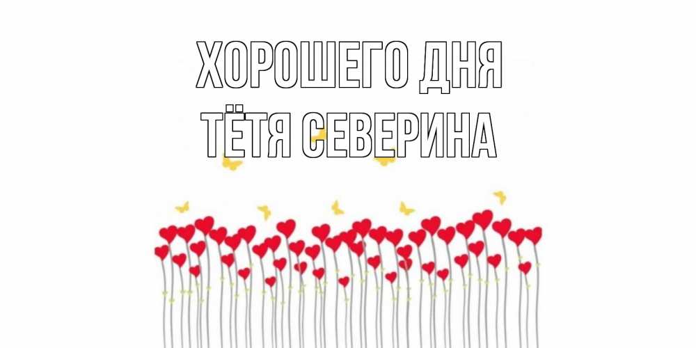 Открытка на каждый день с именем, Тётя-Северина Хорошего дня открытка отличного дня с сердечками Прикольная открытка с пожеланием онлайн скачать бесплатно 