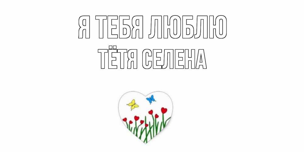 Открытка на каждый день с именем, Тётя-Селена Я тебя люблю сердечки, бабочки Прикольная открытка с пожеланием онлайн скачать бесплатно 