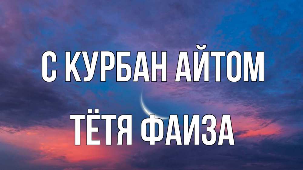 Открытка на каждый день с именем, Тётя-Фаиза С курбан айтом месяц 1 Прикольная открытка с пожеланием онлайн скачать бесплатно 
