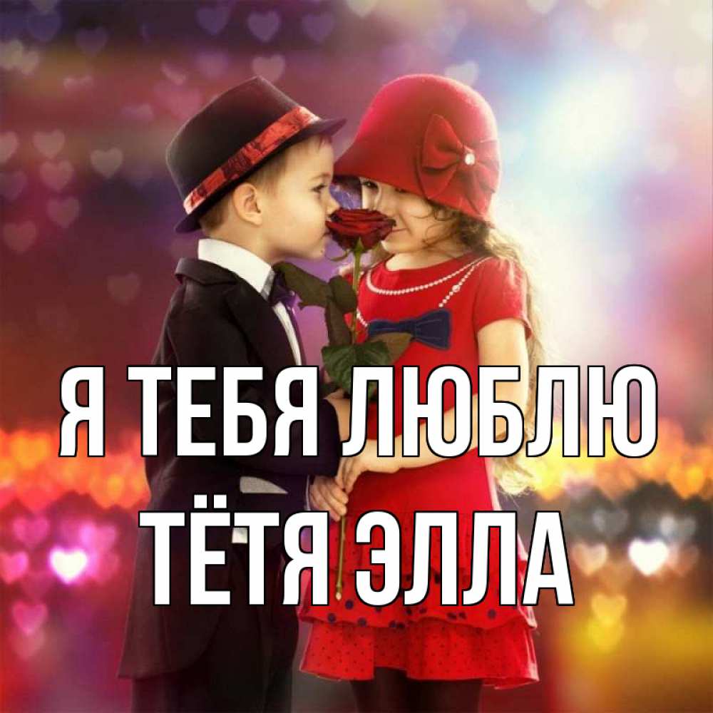 Открытка на каждый день с именем, Тётя-Элла Я тебя люблю черное и красное и роза Прикольная открытка с пожеланием онлайн скачать бесплатно 
