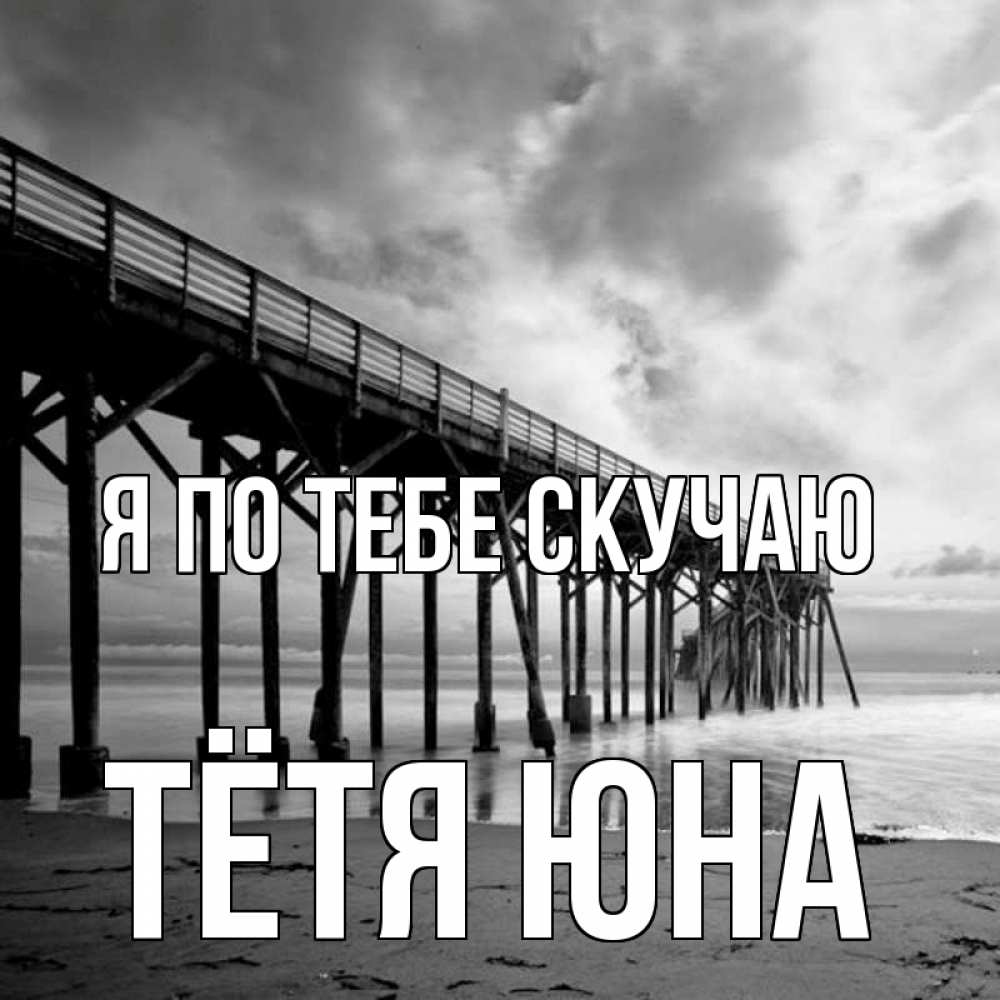 Открытка на каждый день с именем, Тётя-Юна Я по тебе скучаю старый Прикольная открытка с пожеланием онлайн скачать бесплатно 