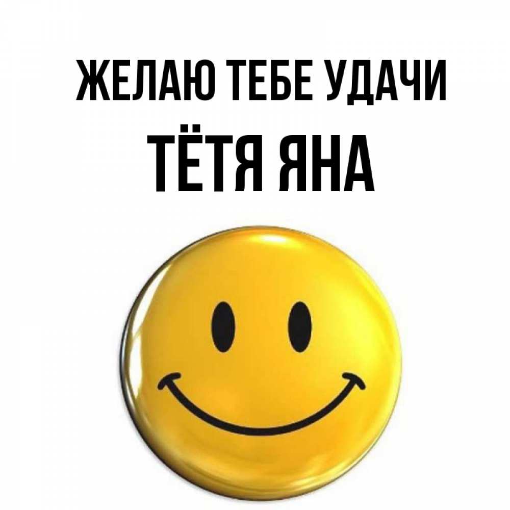 Открытка на каждый день с именем, Тётя-Яна Желаю тебе удачи для поднятия настроения открытки на каждый день Прикольная открытка с пожеланием онлайн скачать бесплатно 
