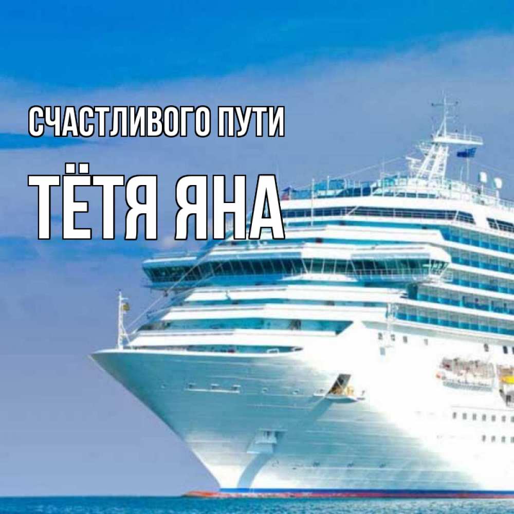 Открытка на каждый день с именем, Тётя-Яна Счастливого пути огромный лайнер Прикольная открытка с пожеланием онлайн скачать бесплатно 